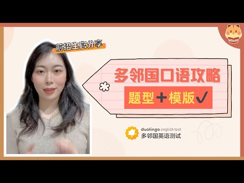 【前招生官分享】多邻国口语攻略，教你分析题型、运用模版☑️｜Duolingo｜美本申请