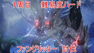 １周目ハード　ファングリッター　討伐　TALES of ARISE