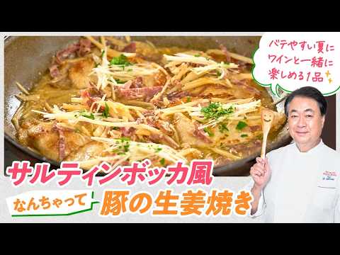 【シェフの肉料理】ワインと一緒に楽しめる！サルティンボッカ風豚の生姜焼き