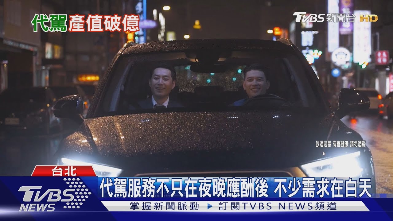 做完醫美整形也能找代駕!喝酒後別開車 代駕估計有破億元年產值