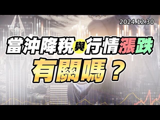 20241230《股市最錢線》#高閔漳 ”當沖降稅與行情漲跌有關嗎？”