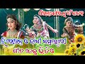 ଅଏଁଇଲାଯୋର ନୂଆଁ ନାଟକ ହିରୋଇନ୍ ଓ ଦାସୀ ସମ�