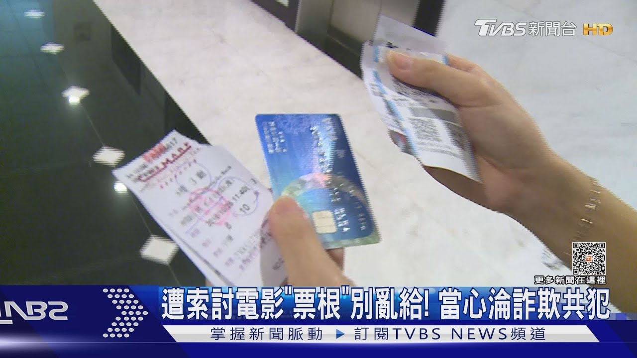 遭索討電影票根抵停車費 別亂給!當心淪詐欺共犯