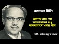 Amay Nohe Go Nazrul Geeti আমায় নহে গো ভালোবাসো শুধু স