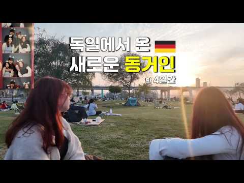 낭랑 17세 독일 소녀들. 우리의 가족이 되어 함께 살게 되다.