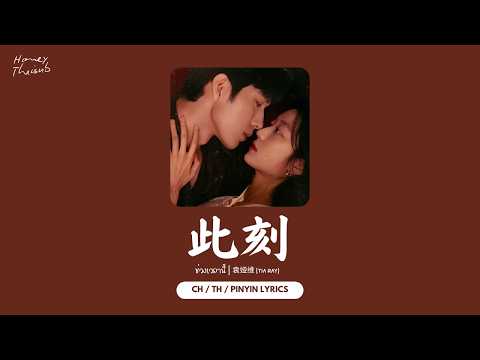 [THAISUB/PINYIN] 此刻 (ช่วงเวลานี้) - 袁娅维TIA RAY ｜the early spring《早春晴朗》 ost.
