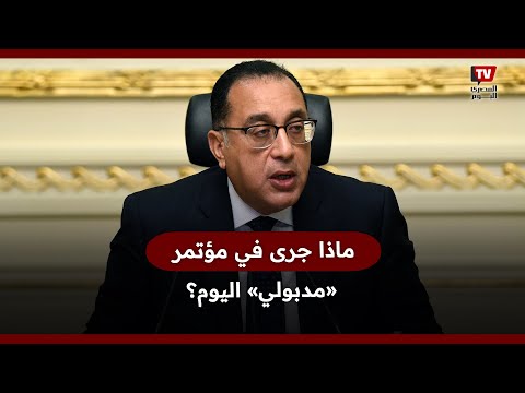 ماذا جرى في مؤتمر مدبولي اليوم؟.. بشرى للمعلمين وزيادة في الأجور وتوعد للمخالفين