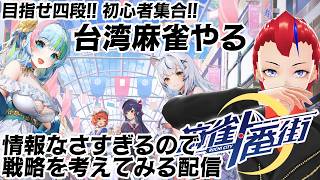 【麻雀一番街】台湾麻雀段位戦の戦略を考える【初心者集合!!】