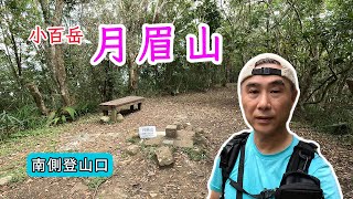 小百岳月眉山，步道寬廣平緩，坡度適中，輕鬆好走