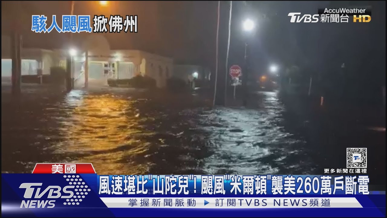 風速堪比「山陀兒」! 颶風「米爾頓」襲佛州260萬戶斷電