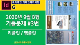 [인디자인시크릿]GTQ인디자인2급 2020년 9월 B형 문제 3번