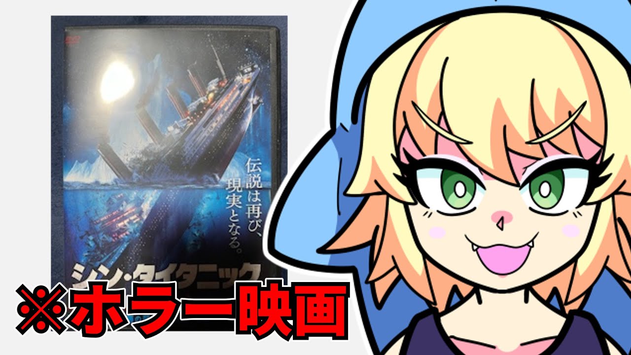 『シン・タイタニック』を映画レビューするよ【浅井ラム】