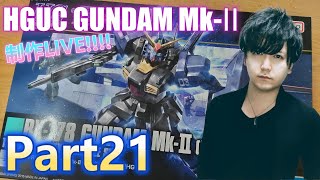 【Live】ガンダムMk-Ⅱ(ティターンズver)を全塗装で制作！Part21【ガンプラ】