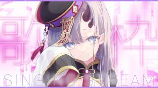 【#歌枠 * song】2月もあと少しなので1曲お歌聴いていきません？？？【ぱわーぼいすVtuber／彷徨鈴】