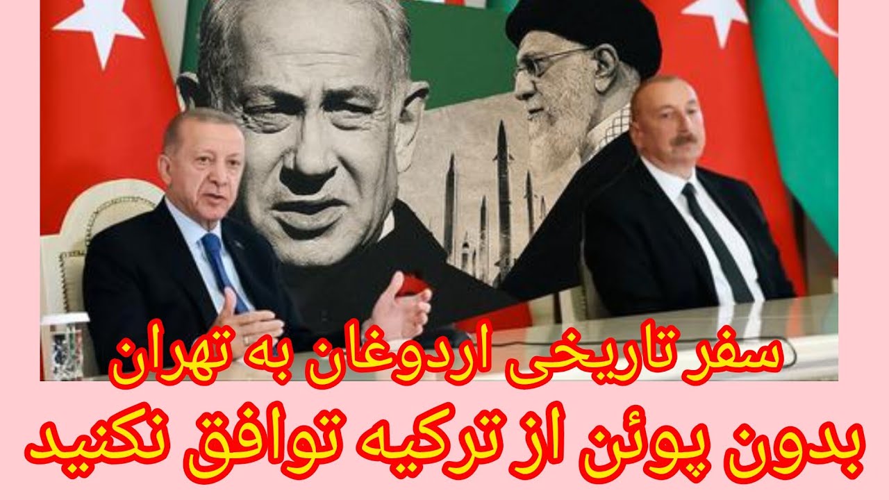 سفر تاریخی اردوغان به تهران ، بدون پوئن از ترکیه توافق نکنید 
