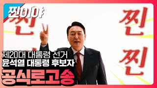[기호2번 윤석열] 공식로고송 - 찐이야