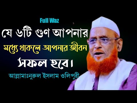 ইহকাল ও পরকালে সফল জীবন গঠনের ৬টি মূল গুণ – আল্লামা নুরুল ইসলাম ওলিপুরী
