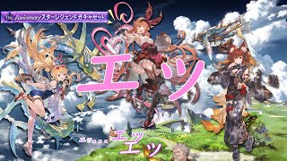 【グラブル】季節確定ガチャはあついのか？