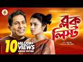 BLOCK LIST I New Natok I Mosharraf Karim Tasnia Farin I Bangla Natok