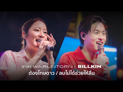 ต้องโทษดาว & ลบไม่ได้ช่วยให้ลืม : INK WARUNTORN x BILLKIN [LIVE @ ZYNC RANGSIT : 29-03-2022]