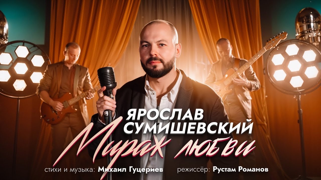 Ярослав Сумишевский — Мираж любви