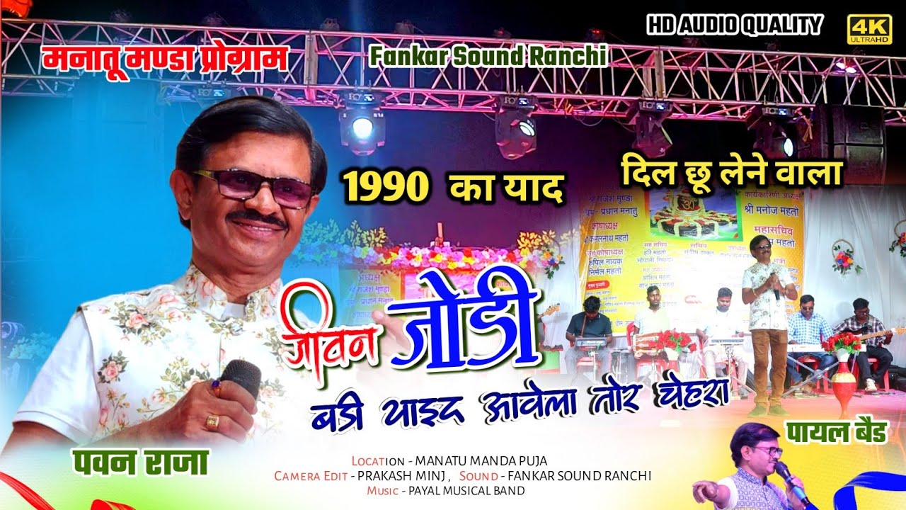 1990 का दर्द भरा गीत 🌿Singer PAWAN RAJA || जीवन - जोड़ी रे || old is gold / Nagpuri stage video 2024