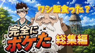 【Dr.STONE総集編#3】カセキ「ワシ飯食った？？」クロム「病院行くぜ。」