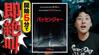 節操の無えホラー映画『パッセンジャー』