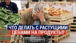 Что делать с растущими ценами на продукты?