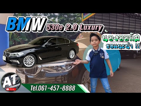 น้องออกัสขอรีวิว EP.3  รถ BMW 530e  รุ่น Luxury เบาะนุ๊มนุ่ม นั่งสบาย เท่มากเลยครับ I  By AT Carsale
