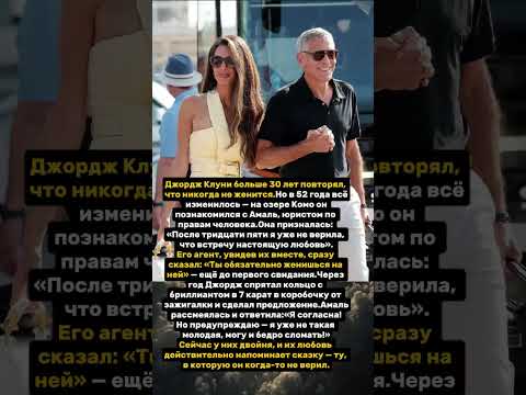 Любовь, которая навсегда изменила сердце Джорджа Клуни