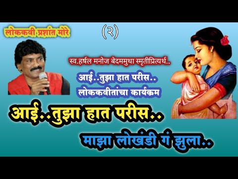 आई..तुझा हात परीस.. माझा लोखंडी गं झुला.. | लोककवी प्रशांत मोरे | लासलगाव | tuza hat paris..
