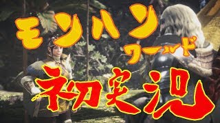【MHW】　初心者によるモンハン初実況　”ドスジャグラス”　【モンハンワールド】