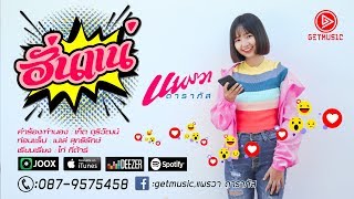 ฮั่นแน่ – แพรวา ดาราภัส