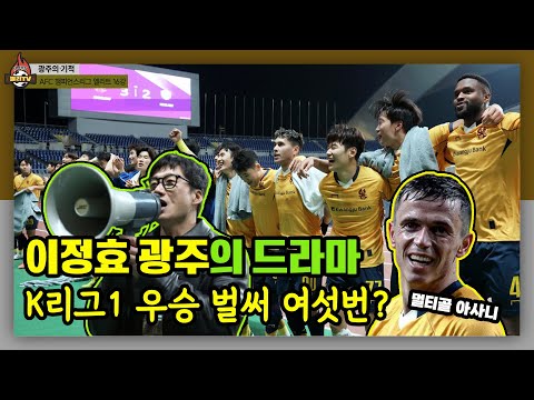 이정효 광주의 감동 서사, 이게 왜 말도 안되는거냐면... (빗셀고베전)