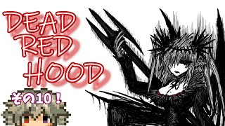 【デッドレッドフード】DEAD RED HOODの情報来たから見たり考察しようぜ【#.10】