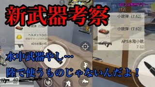 【荒野行動】新武器考察と新マップについて【#16】