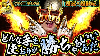 寺井一択の寺やる！ vol.459  