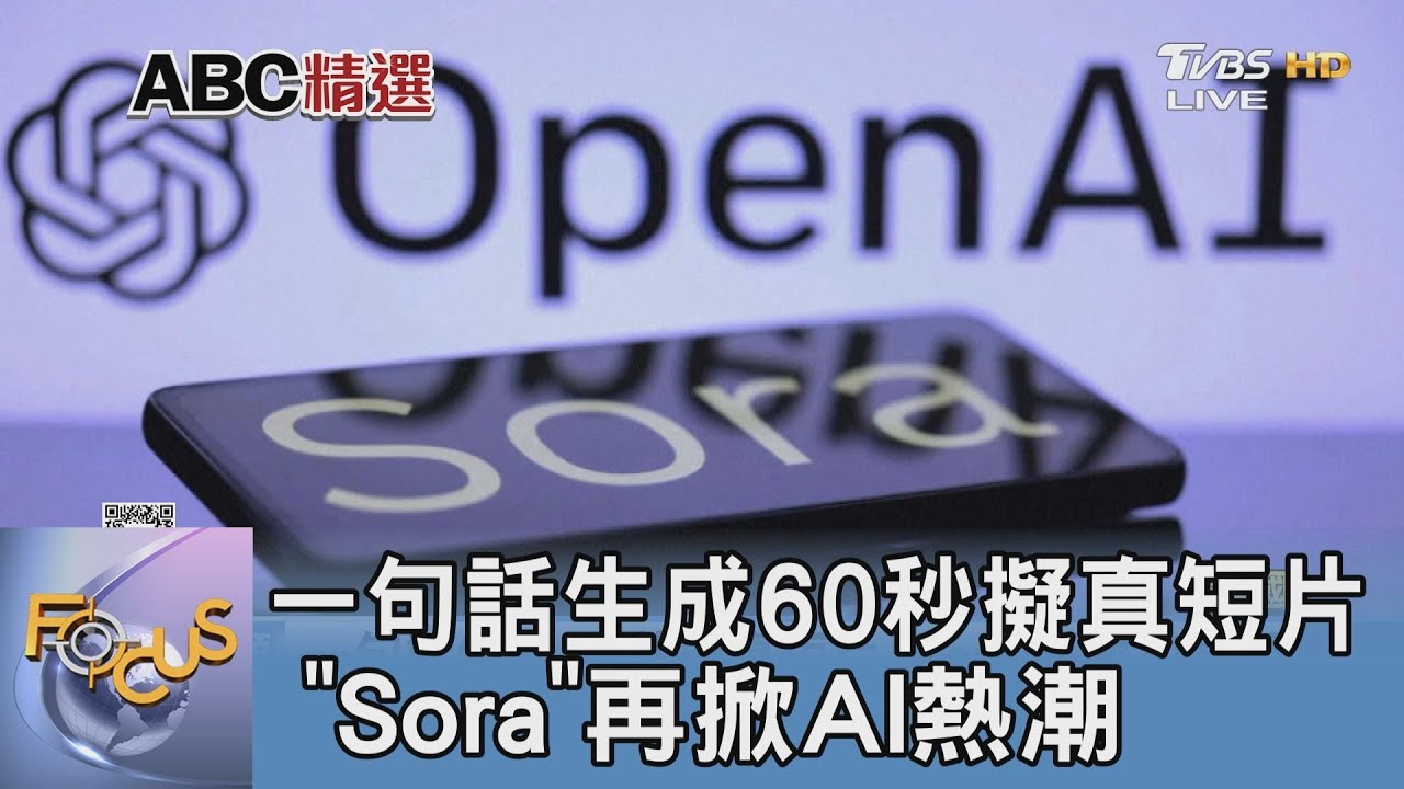 一句話生成60秒擬真短片 「Sora」再掀AI熱潮