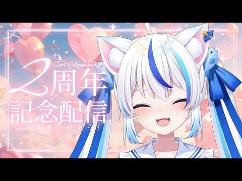 【2周年記念配信】みんなのおかげで2周年ここまで楽しく活動続けてこれたよ!いつもありがとう!これからもよろしくね!💫🐟【朝神えにゃ/#新人vtuber 】