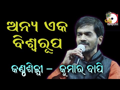 ଅନ୍ୟ ଏକ ବିଶ୍ଵରୂପ Anya Eka Biswarupa II On Stage Singer Kumar Bapi II Odia Bhakti Aradhana II