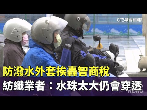 防潑水外套挨轟智商稅　紡織業者：水珠太大仍會穿透