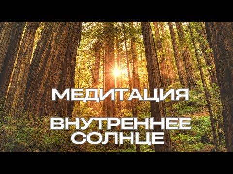 Медитация — Солнце внутри