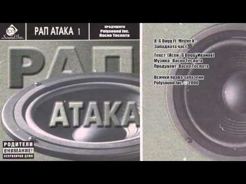 G Dogg Ft. Mister X - Западната част (2000 original audio) BG Rap classic