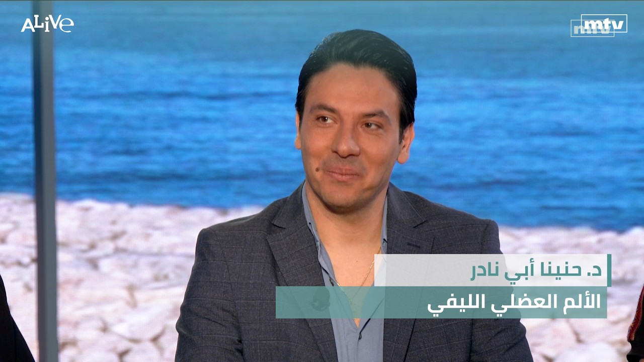 د. حنينا أبي نادر - الألم العضلي الليفي