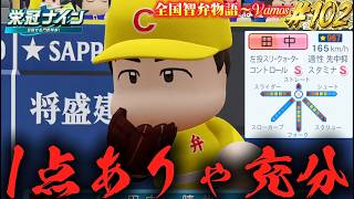 【パワプロ2026】【栄冠ナイン】1点ありゃ充分#102