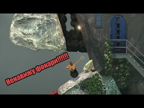 Ненавижу фонари!!!!!! (Getting Over It )