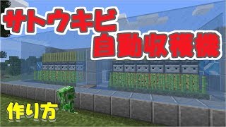 【マイクラ】サトウキビ自動収穫機【作ってみよう】