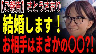 【ご報告】現職議員・さとうさおり、結婚します。お相手はまさかの…