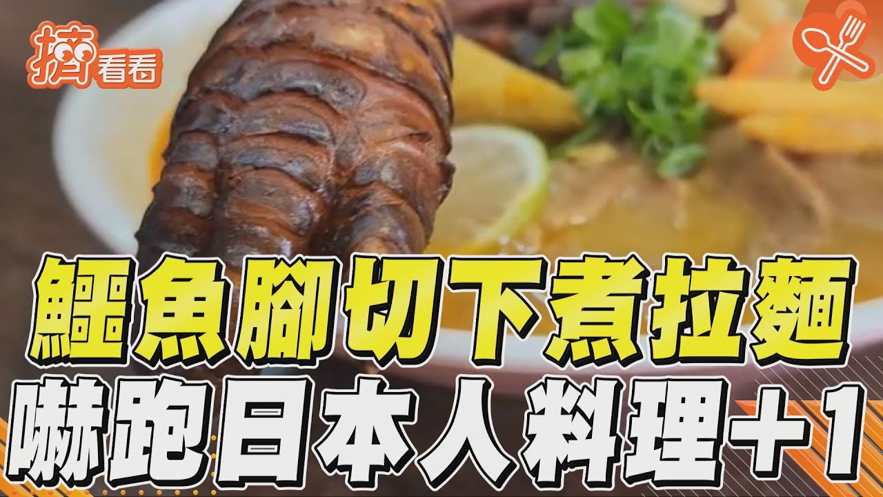 酷斯拉登陸?雲林「鱷魚拉麵」刷震撼 網友:嚇到吃手手